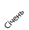 cічень